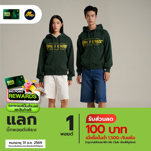 โปรโมชั่น บิ๊กซี : Mc Jeans ต้อนรับสมาชิกใหม่! 1 บิ๊กพอยต์แลกส่วนลด 100 บาท เมื่อครบ 1,500.-