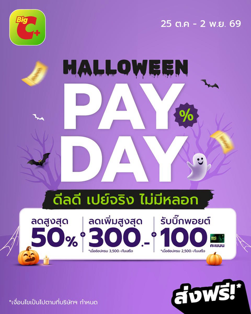 บิ๊กซี : ฮาโลวีน Pay Day ลดสูงสุด 50% แถมลดเพิ่ม 300.- รับ 100 พอยต์