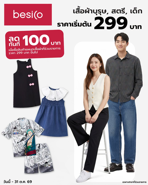 โปรโมชั่น บิ๊กซี : เสื้อผ้าหลากสไตล์ราคาพิเศษ แถมคูปองลดเพิ่ม 100.-