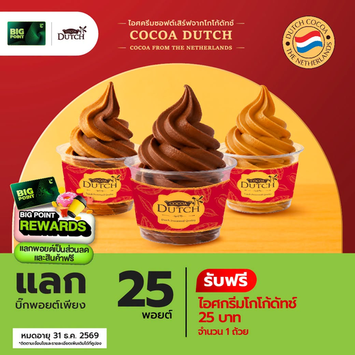 โปรโมชั่น บิ๊กซี : แลก 25 บิ๊กพอยต์ รับไอศกรีม Cocoa Dutch ฟรี 1 ถ้วย มูลค่า 25 บาท