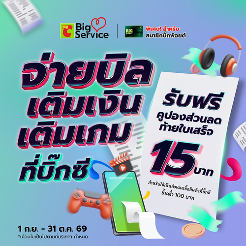 โปรโมชั่น บิ๊กซี : เติมเกม เติมเงิน จ่ายบิล รับคูปอง 15.- เมื่อช้อปครบ 100.- ที่ Big Service