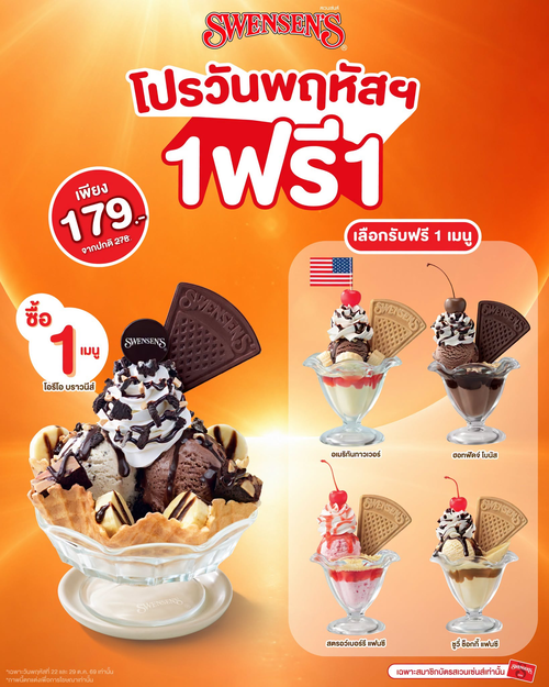 โปรโมชั่น สเวนเซ่นส์ : พฤหัสหรรษา! ซื้อโอรีโอ บราวนีส์ 1 รับฟรีบิวตี้ฟูล ซันเด เพียง 179.-