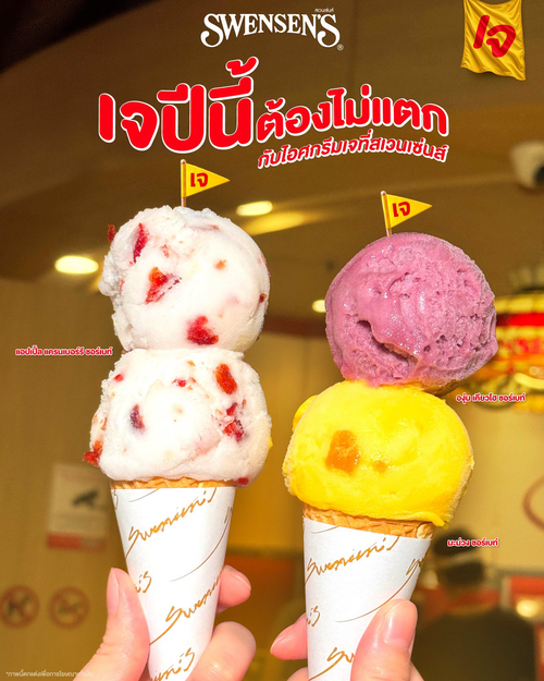 โปรโมชั่น สเวนเซ่นส์ : เจปีนี้ไม่แตก! ไอศกรีมเจ 3 รส สกู๊ปละ 69.- พร้อมท็อปปิ้งเจเพียบ