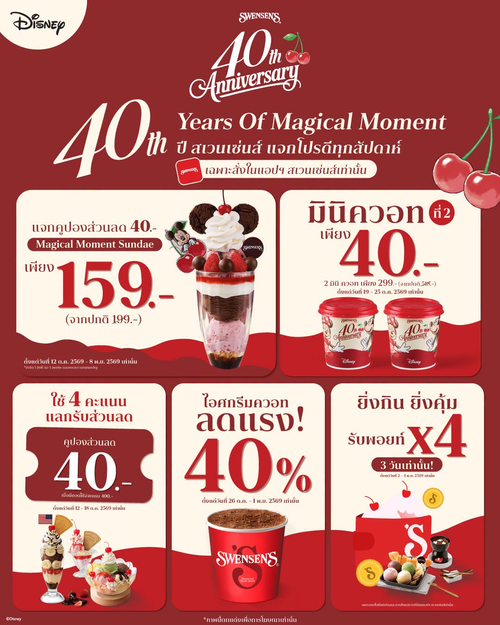 สเวนเซ่นส์ : 40 ปี สเวนเซ่นส์แจกโปรทุกสัปดาห์! ลด 40.-, มินิควอท 2 เพียง 40.-, พอยต์ x4