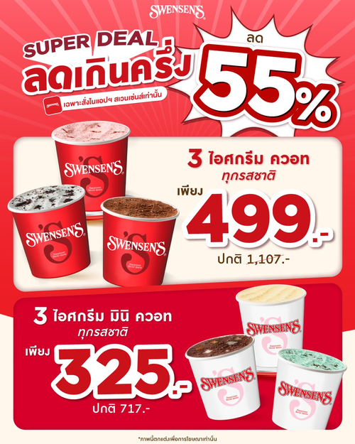 สเวนเซ่นส์ : SUPER DEAL ตุนไอศกรีม 3 ควอท 499.- ลดเกินครึ่ง ส่งถึงบ้าน