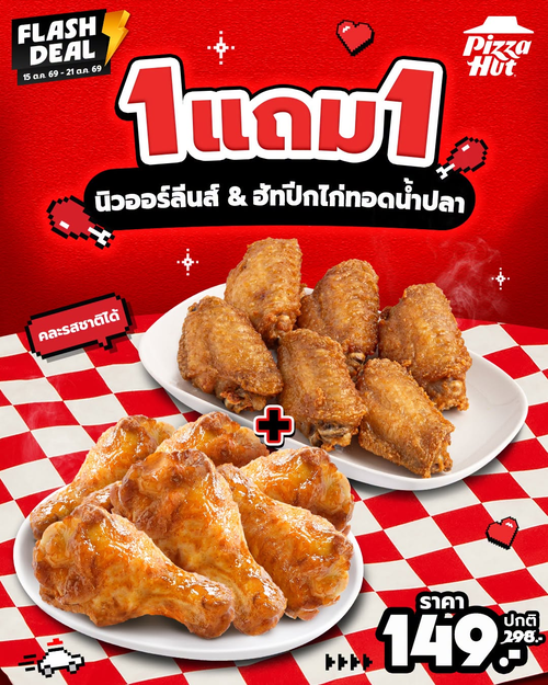 โปรโมชั่น พิซซ่าฮัท : 1 แถม 1 นิวออร์ลีนส์ + ปีกไก่ทอดน้ำปลา เริ่ม 149.-