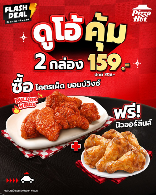 โปรโมชั่น พิซซ่าฮัท : แฟลชดีลไก่ดูโอ้! บอมบ์วิงซ์ 1 แถม นิวออร์ลีนส์ 169.-