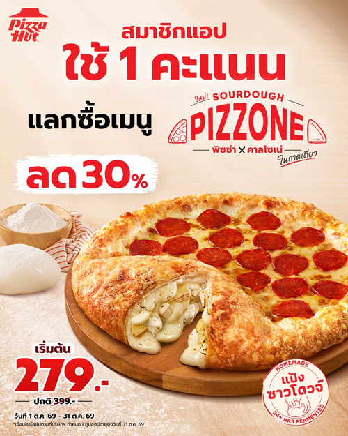 โปรโมชั่น พิซซ่าฮัท : ใช้ 1 คะแนน Hut Rewards ลด 30% Sourdough Pizzone เริ่ม 279.-