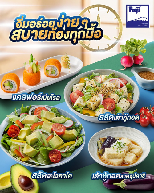 ฟูจิ ภัตตาคารอาหารญี่ปุ่น : เบาท้องแต่อร่อยจัด! สลัดเต้าหู้ทอดและแคลิฟอร์เนียโรลเพื่อสุขภาพ