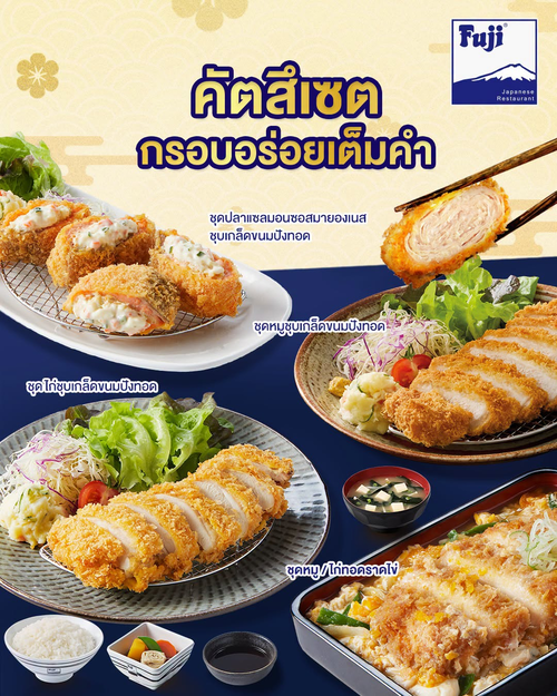 รวมโปรโมชั่น ฟูจิ ภัตตาคารอาหารญี่ปุ่น