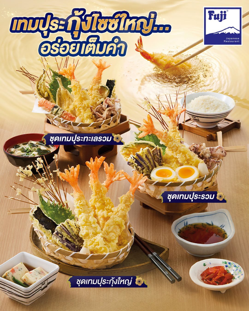 ฟูจิ ภัตตาคารอาหารญี่ปุ่น : กุ้งเทมปุระไซซ์ใหญ่! ยกขบวน 3 เมนู อิ่มจุใจ สายเทมปุระห้ามพลาด!