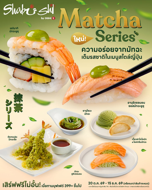 โปรโมชั่น โออิชิ : Matcha Series มัทฉะจัดเต็มทั้งชาบู ซูชิ ของทอด และของหวาน