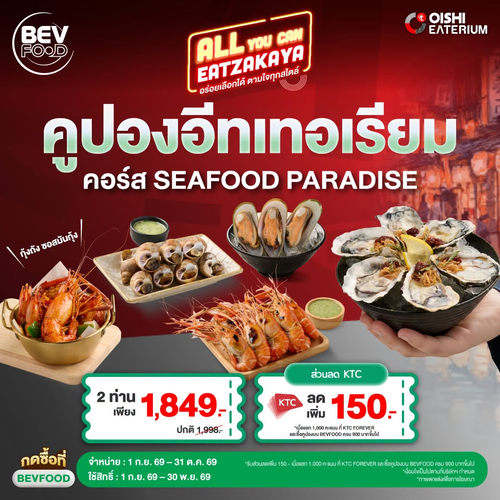 โปรโมชั่น โออิชิ : Seafood Paradise บุฟเฟต์ทะเลพรีเมียม 2 ท่าน 1,849.- ฟินกุ้งแม่น้ำ โฮตาเตะ หอยนางรมไม่อั้น!