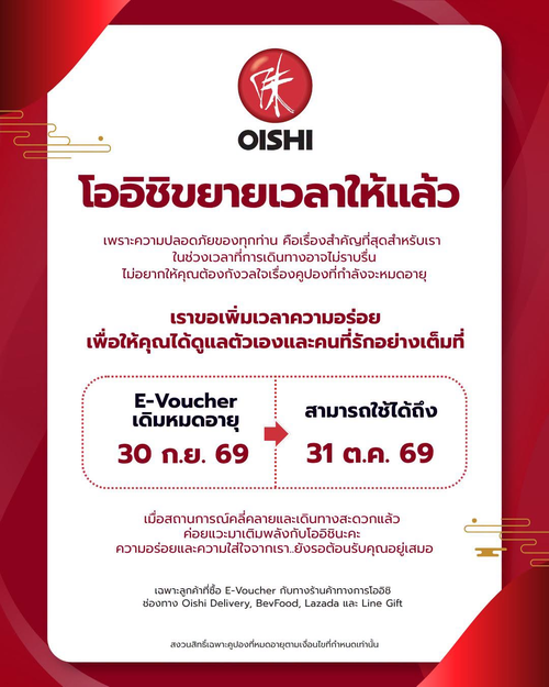 โปรโมชั่น โออิชิ : โออิชิใจดี ขยายเวลา E-Voucher ใช้ได้ถึง 31 ต.ค. 69 หลังเดิมหมด 30 ก.ย. 69