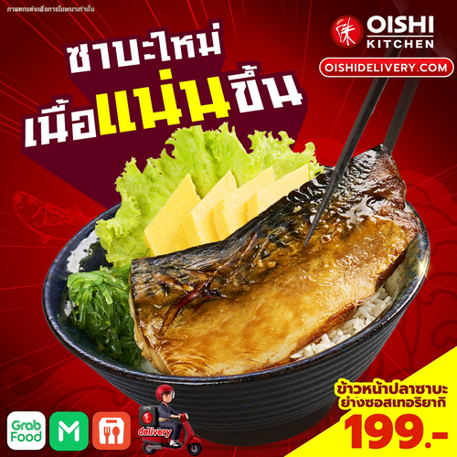 โปรโมชั่น โออิชิ : ใหม่! ข้าวหน้าปลาซาบะย่างซอสเทอริยากิ เนื้อแน่น เคลือบซอสหอม อร่อยฟินทุกคำ