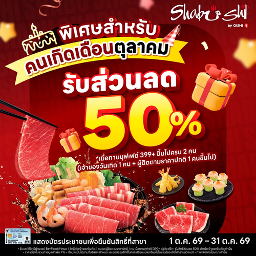 โออิชิ : Happy Birthday! คนเกิดเดือนตุลา รับส่วนลดชาบูชิ 50% ตลอด ต.ค. 69