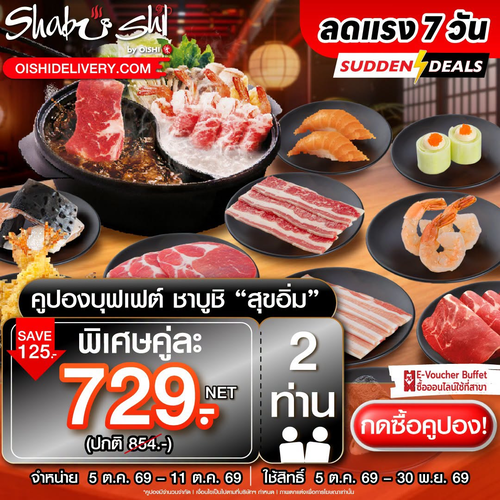 โปรโมชั่น โออิชิ : คูปองชาบูชิ สุขอิ่ม 2 ท่าน ลดพิเศษ 5-11 ต.ค. 69 ฟินชาบู+ซูชิไม่อั้น ใช้สิทธิ์ถึง 30 พ.ย. 69