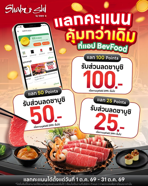 โออิชิ : แลกคะแนน BevFood คุ้มจัด! 25/50/100 คะแนนลดทันทีเมื่อทานบุฟเฟต์ 399+ ถึง 31 ต.ค. 69