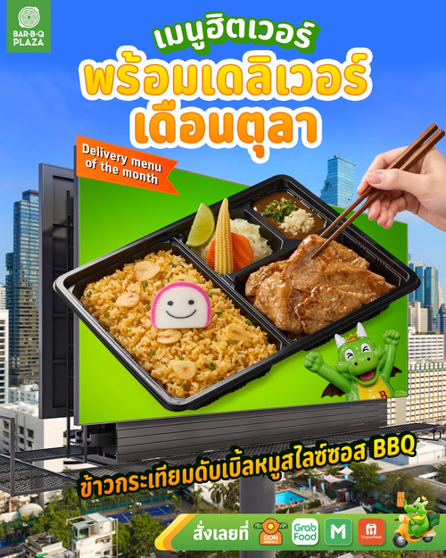 โปรโมชั่น บาร์บีคิว พลาซ่า : เมนูฮิตออฟตุลา! ข้าวหมูกระเทียมดับเบิ้ลหมูสไลซ์ซอสบาร์บีคิว พร้อมเดลิเวอรี่