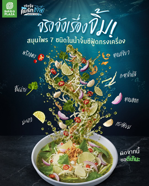 โปรโมชั่น บาร์บีคิว พลาซ่า : แซ่บยกกำลังสอง! น้ำจิ้มซีฟู้ดทรงเครื่องใหม่ พร้อมเสิร์ฟทุกสาขา (ยกเว้นเซ็นทรัลพาร์ค)