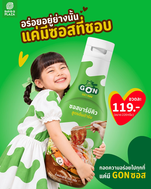 โปรโมชั่น บาร์บีคิว พลาซ่า : กอด GON Sauce ไว้ทุกมื้อ! ซอสบาร์บีคิว & น้ำจิ้มหมูกระทะ ขวดละ 119.-