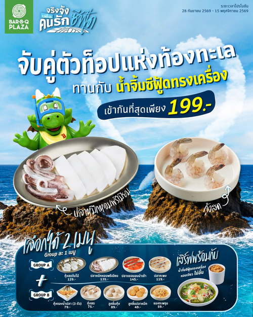 โปรโมชั่น บาร์บีคิว พลาซ่า : คู่ตัวท็อปแห่งท้องทะเล! ปลาหมึกหอมพรีเมียม+กุ้งสด เพียง 199.-