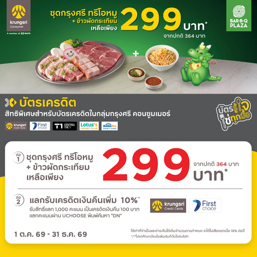 บาร์บีคิว พลาซ่า : สายหมู Lover ต้องจัด! ชุดกรุงศรี ทรีโอหมู+ข้าวผัดกระเทียม เพียง 299.-