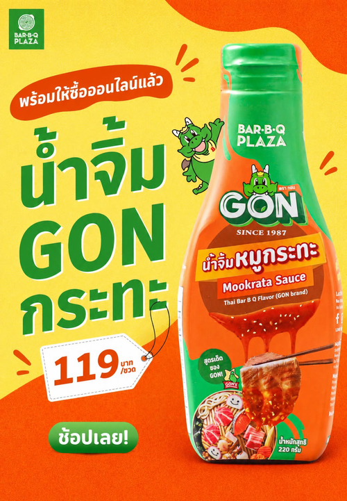 โปรโมชั่น บาร์บีคิว พลาซ่า : น้ำจิ้ม GON กระทะสูตรเด็ด อร่อยได้กับทุกเมนู เพียง 119.- ช้อปออนไลน์ที่ GON shop