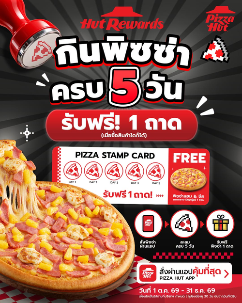 โปรโมชั่น พิซซ่าฮัท : กินพิซซ่า 5 วัน รับฟรี 1 ถาด! สะสม Stamp ง่าย ๆ