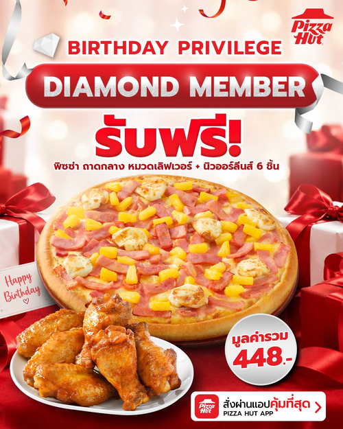 โปรโมชั่น พิซซ่าฮัท : Diamond Member รับฟรีพิซซ่า + นิวออร์ลีนส์วิงส์ในเดือนเกิด