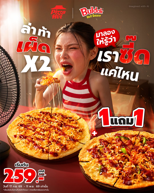 โปรโมชั่น พิซซ่าฮัท : สายเผ็ดต้องจัด! พิซซ่ารามยอนบูลดัก 1 แถม 1 เริ่ม 259.-