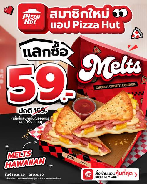 โปรโมชั่น พิซซ่าฮัท : สมาชิกใหม่! แลกซื้อเมลทส์ฮาวายเอี้ยน 59.- เมื่อซื้อครบ 99.-
