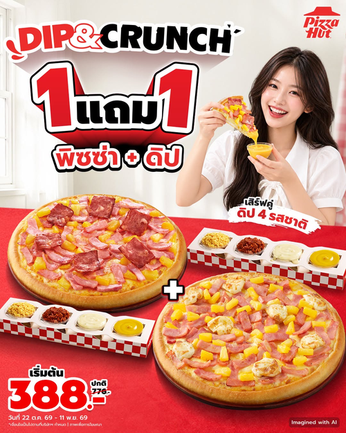 โปรโมชั่น พิซซ่าฮัท : จิ้มฉ่ำครั้นช์เพลิน! พิซซ่า 1 แถม 1 พร้อมดิป 388.-