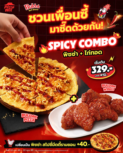 โปรโมชั่น พิซซ่าฮัท : โคตรเผ็ดคอมโบ พิซซ่ารามยอน + บอมบ์วิงซ์ เริ่ม 329.-