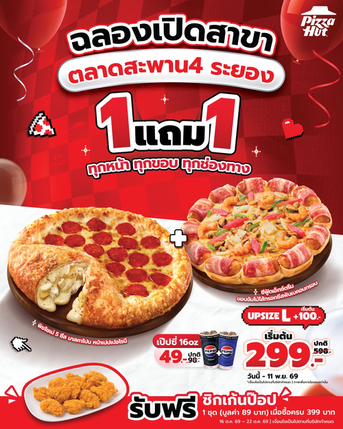 โปรโมชั่น พิซซ่าฮัท : เปิดสาขาใหม่ระยอง! พิซซ่า 1 แถม 1 เริ่ม 299.- รับฟรีชิกเก้นป๊อป