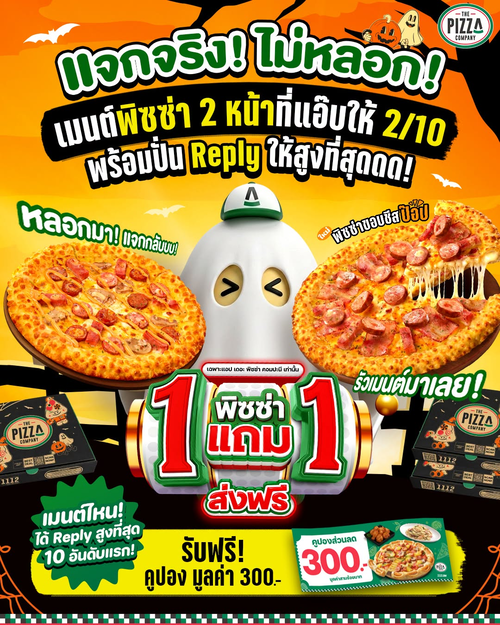 โปรโมชั่น เดอะ พิซซ่า คอมปะนี : ฮาโลวีนหลอกเมนต์รับคูปอง 300.- 10 รางวัล!