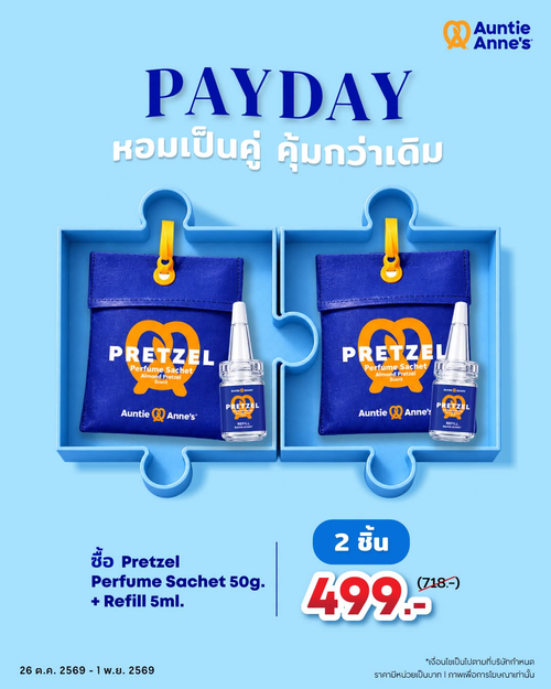 โปรโมชั่น อานตี้ แอนส์ : Payday หอมคุ้ม! ซื้อเซตถุงหอมเพรทเซล + รีฟิล 2 ชิ้น เพียง 499.-