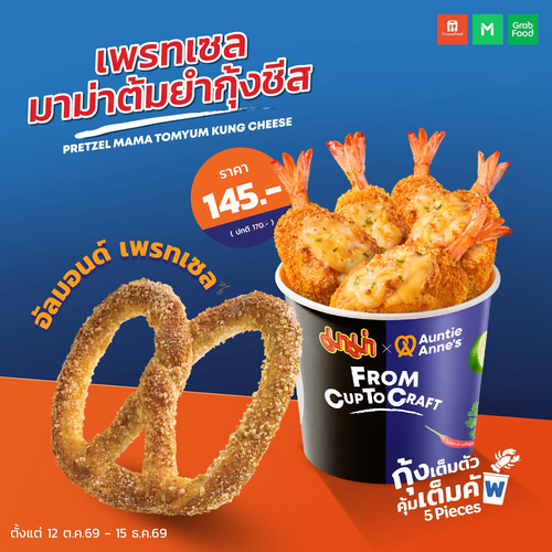 โปรโมชั่น อานตี้ แอนส์ : เซต 3 คุ้มสุด! เพรทเซลมาม่าต้มยำกุ้งชีส + อัลมอนด์ เพรทเซล 145.-