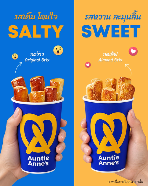 โปรโมชั่น อานตี้ แอนส์ : ยกมือขึ้น! Pretzel Stix ทีม SALTY หรือ SWEET? เค็มเคี้ยวเพลิน vs หวานละมุนลิ้น