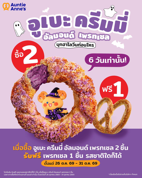 โปรโมชั่น อานตี้ แอนส์ : ฮาโลวีนสุดคุ้ม! อูเบะครีมมี่อัลมอนด์เพรทเซล ซื้อ 2 ฟรี 1