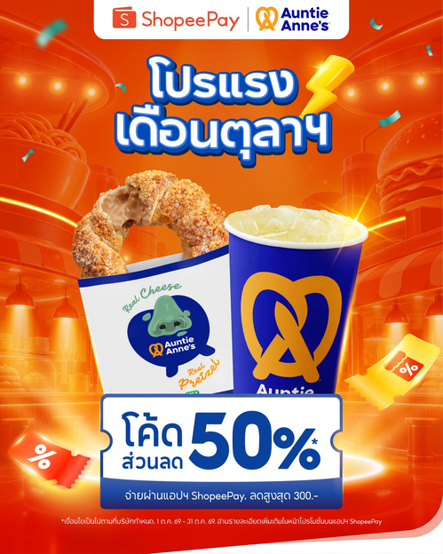 อานตี้ แอนส์ : โปรแรงเดือนตุลาฯ ShopeePay มาจัดส่วนลดให้จุกๆ 