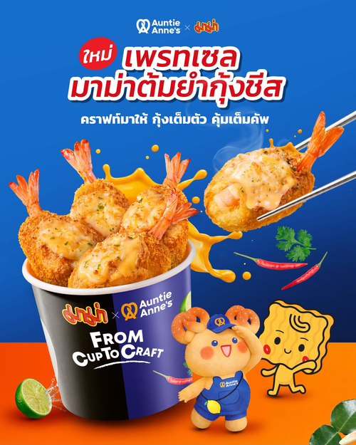 โปรโมชั่น อานตี้ แอนส์ : แซ่บนัว! เพรทเซลมาม่าต้มยำกุ้งชีส กุ้งเต็มตัว ซื้อคู่เพียง 119.-