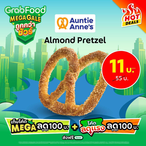 อานตี้ แอนส์ : GrabFood เมกะเซล! อัลมอนด์เพรทเซลชิ้นละ 11.- พร้อมโค้ดลดสูงสุด 100.-