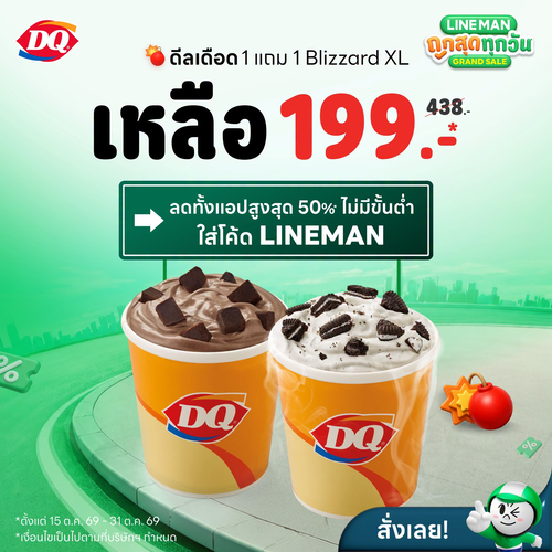 โปรโมชั่น แดรี่ควีน : จ่าย 1 ได้ 2! บลิซซาร์ด XL 1 แถม 1 เพียง 199 บาท