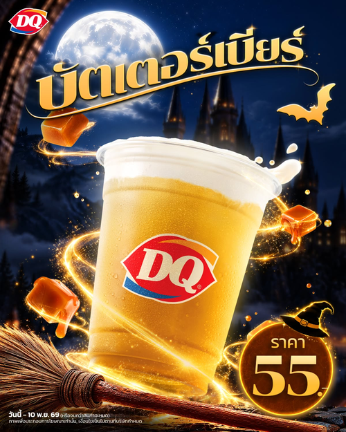 โปรโมชั่น แดรี่ควีน : บัตเตอร์เบียร์ หอมคาราเมล โฟมนุ่ม อร่อยสะกดใจ เพียง 55.-