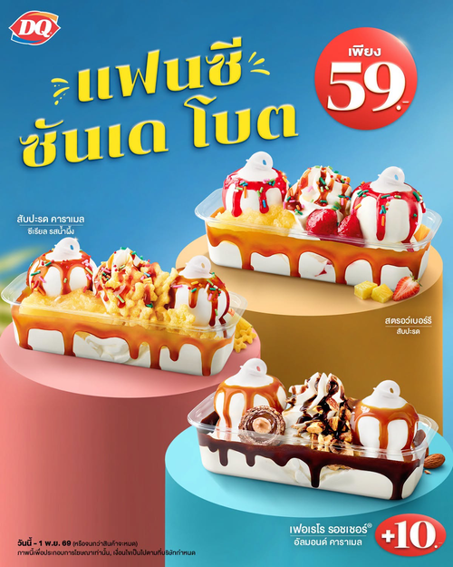 โปรโมชั่น แดรี่ควีน : แฟนซีซันเดโบต 59.- ฟินเต็มถ้วย 3 รสชาติ ท็อปจุก ๆ เฟอเรโร่เพิ่ม 10.-