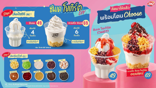 โปรโมชั่น แดรี่ควีน : ซันเด โยเกิร์ต DIY เลือกท็อปปิ้งได้ไม่ซ้ำ เริ่ม 49.-