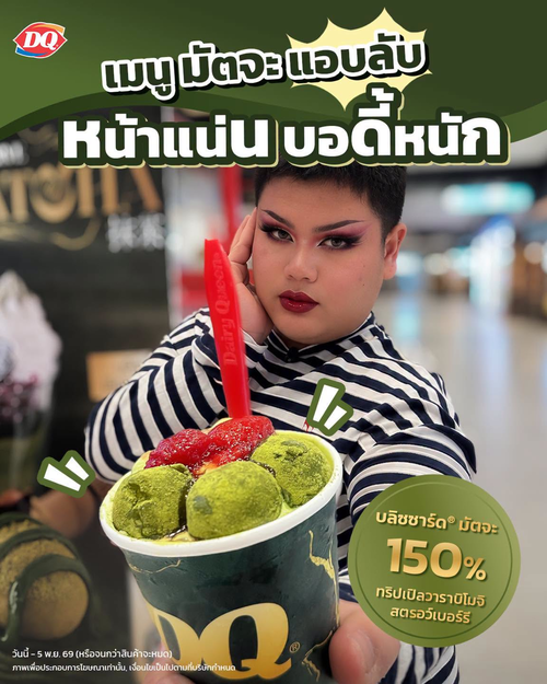 แดรี่ควีน : บลิซซาร์ด มัตจะ อัลมอนด์ วาราบิโมจิ เมนูลับสุดฟิน เริ่ม 59.-