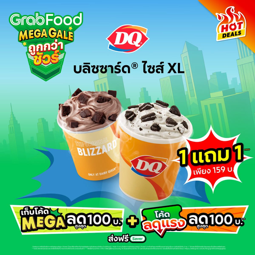 แดรี่ควีน : Mega Gale คุ้มตะโกน! บลิซซาร์ด XL 1 แถม 1 เพียง 159.- ผ่าน GrabFood