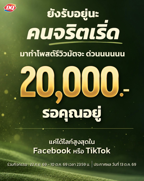 แดรี่ควีน : แข่งรีวิวเมนูมัตจะ แดรี่ควีน ชิงเงินรางวัล 20,000 บาท ต่อช่องทาง!
